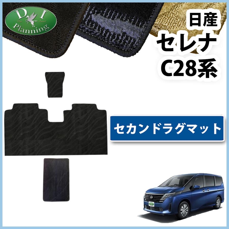 【新品未使用】新型 セレナ C28系 【セカンドラグマット】 織柄シリーズ 現行型 セレナ 28系 C28 NC28 FC28 FNC28 【 セカンドラグマット DX 】 2列目 フロアマット ハイウェイスターV XV オーテック 自動車パーツ 二列目 カーマット アクセサリー diplanning製品 diplanning_serena27-rug2-o