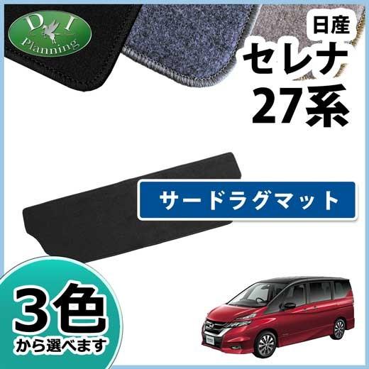 【新品未使用】日産 セレナ C27 GC27 GFC27 GNC27 GFNC27 27系 セレナ Eパワー HC27 HFC27 e-POWER ランディ フロアマット ＤＸ カーマット 自動車マット フロアーマット　h95g3 セレナ 日産 C27 GC27 GFC27 GNC27 GFNC27系 e-POWER eパワー 27系