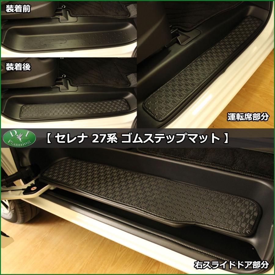 セレナ 日産 C27系 Eパワー HC27 HFC27 ゴムステップマット ステップ