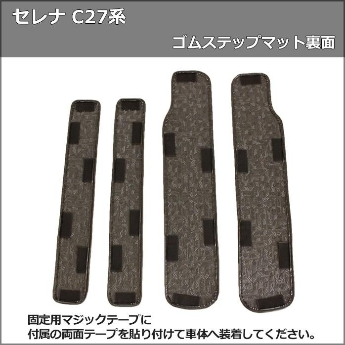 セレナ 日産 C27系 Eパワー HC27 HFC27 ゴムステップマット ステップ