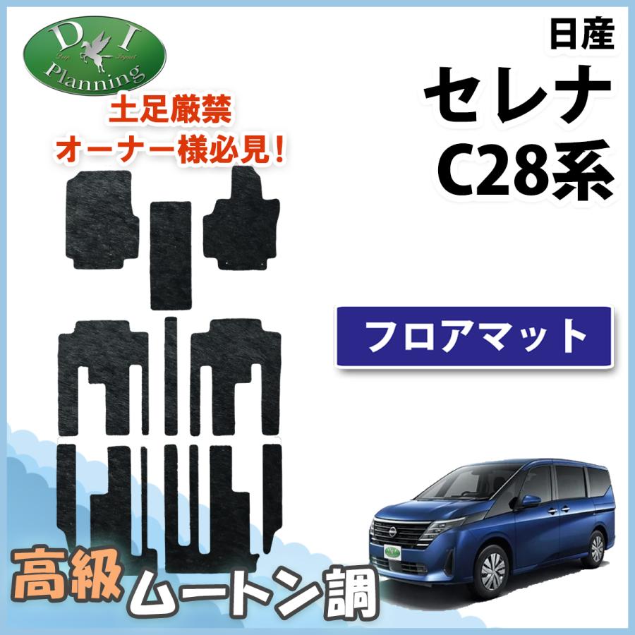 セレナ 新型セレナ C28 NC28 FNC28 28系 フロアマット ムートン調