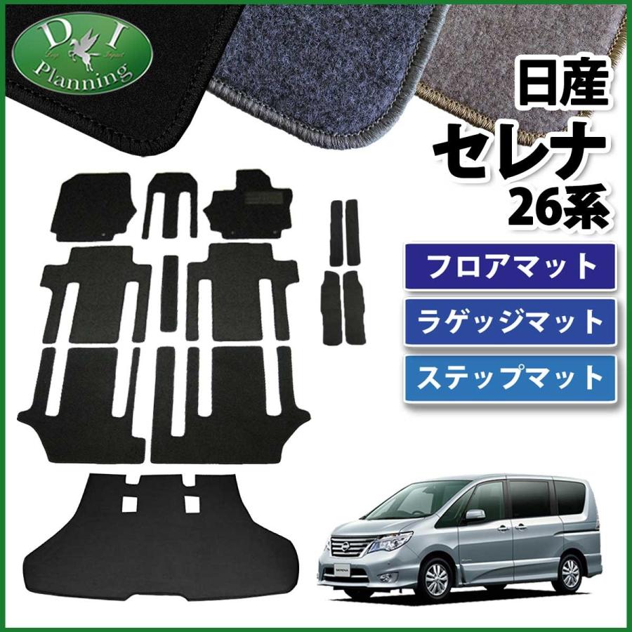 日産 - 日産　セレナC 26系スタンダードフロアマット　新品未使用 セレナ C26 フロント用フロアマット (FC26、NC26、FMC26)