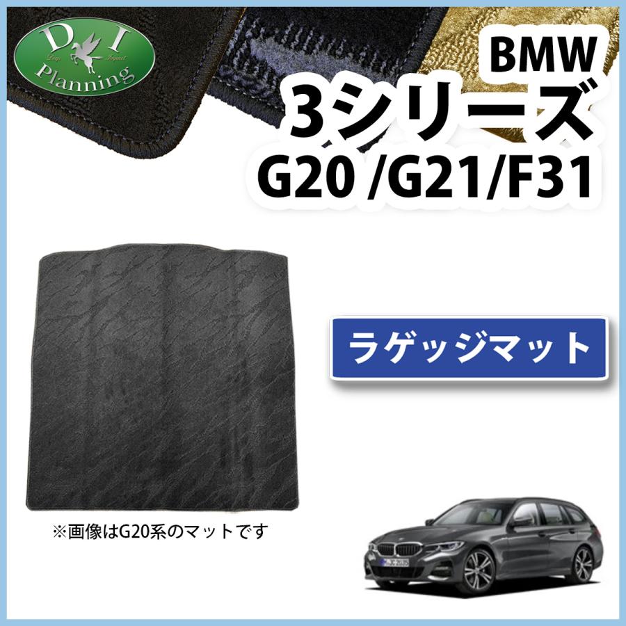 現行  3シリーズ G20 G21【フロアマット＆ラゲッジ】織柄黒 BMW BMW 3シリーズ G20 G21 F31 ラゲッジカバー 織柄S ラゲージシート