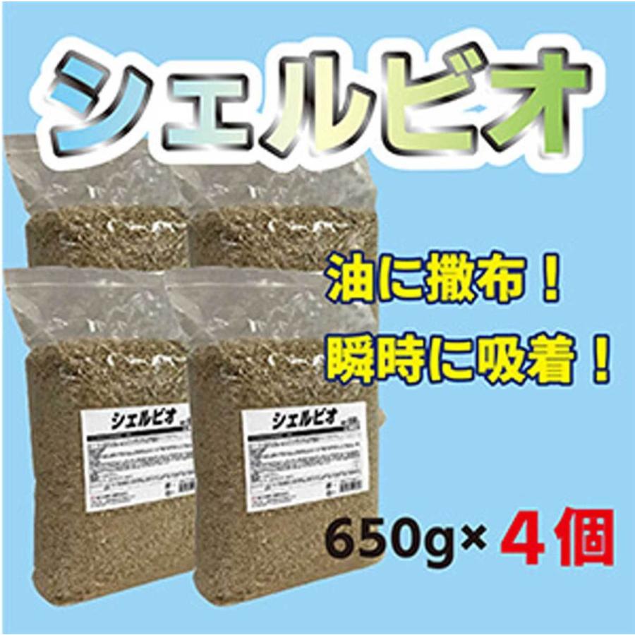 シェルビオ 650g (4個セット) 油分強力吸着 油分吸収 バクテリア 生 