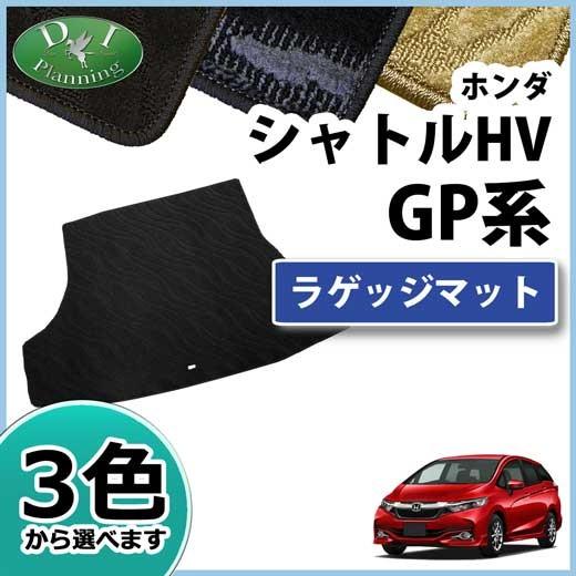 ホンダ シャトルハイブリッド GP7 GP8 ラゲッジマット 織柄 黒 シャトル ホンダ ハイブリッド GP7 GP8 ラゲッジマット トランクマット
