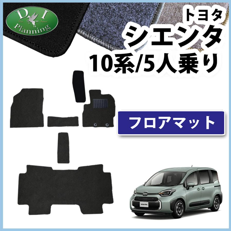 新型シエンタ 10系 ハイブリッド5人 2列シート用 純正フロアマット