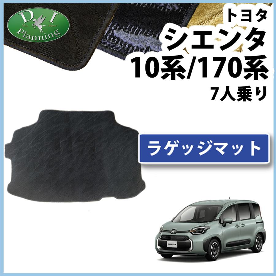 シエンタ(車) シエンタ 7人用 【 10系 170系 ラゲッジマット