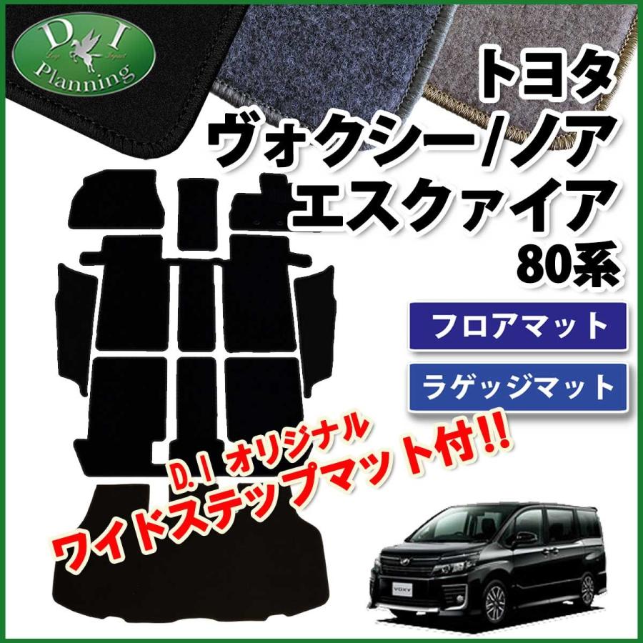 ヴォクシー ノア エスクァイア 80系 フロアマット& エントランスマット 