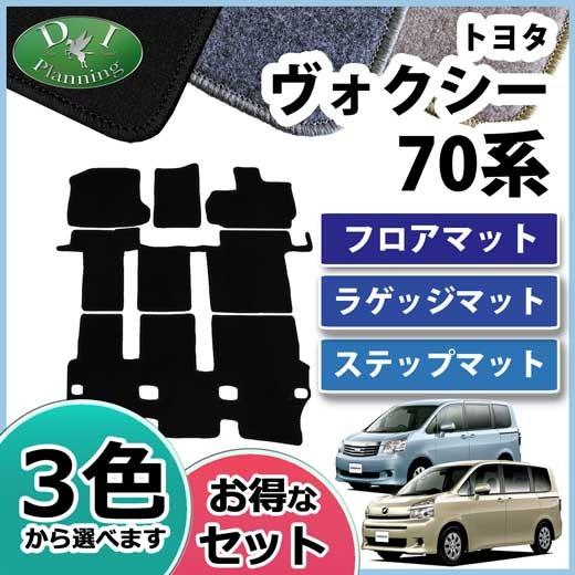 ヴォクシー トヨタ ノア ヴォクシー 70系 フロアマット＆ ステップ 