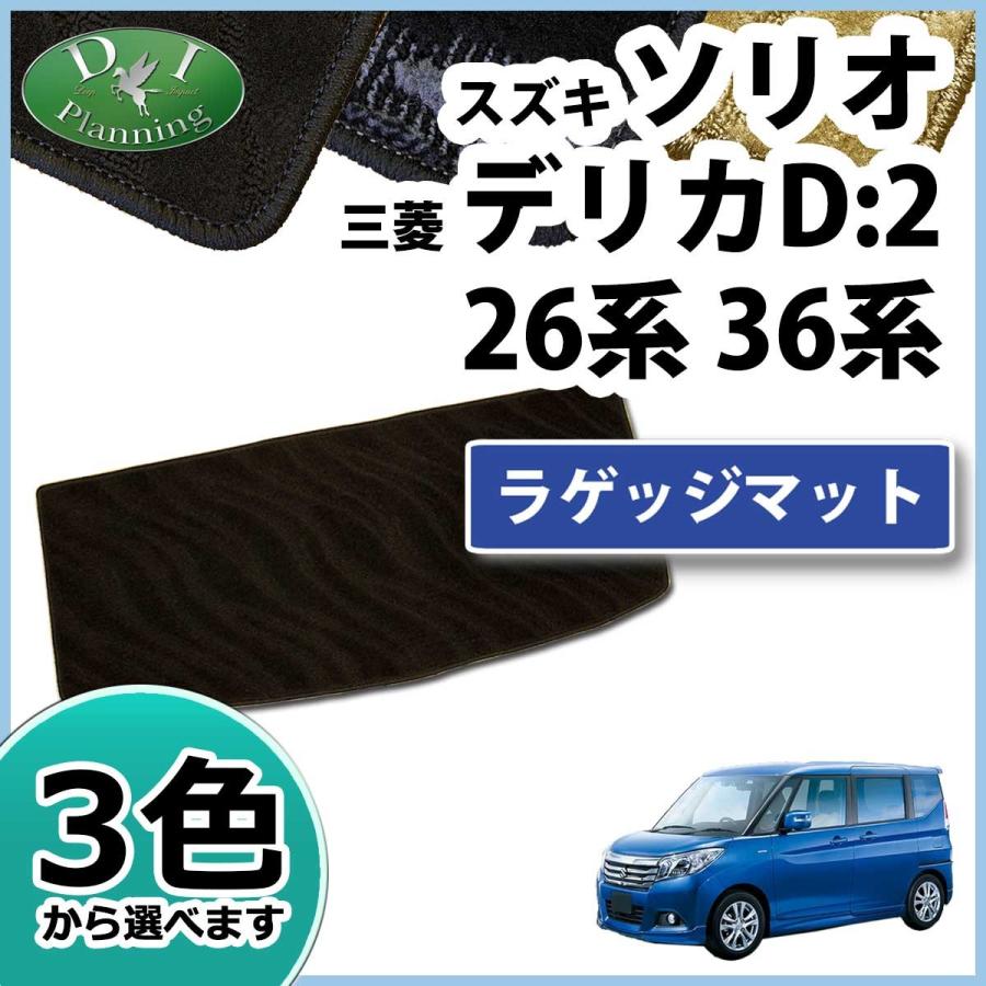 スズキ ソリオ MA26S MA36S ラゲッジマット カーマット 織柄シリーズ 