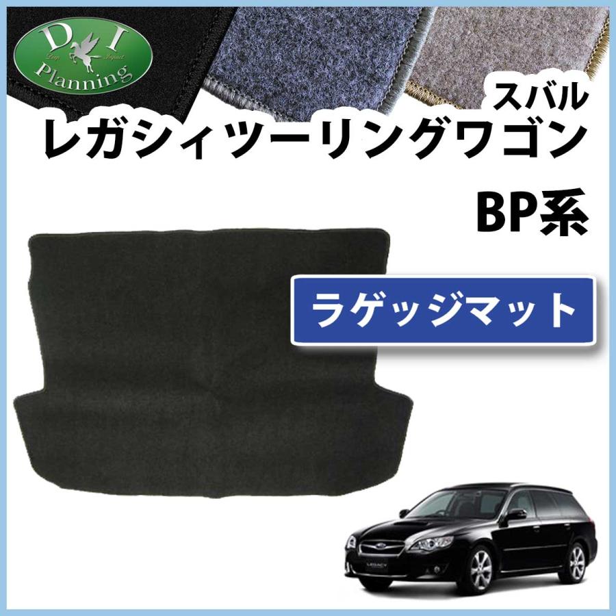 スバル レガシーワゴン BPE BP9 BP5 ラゲッジマット トランクマット 
