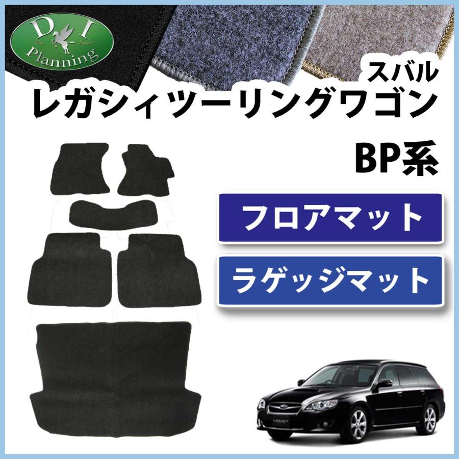 スバル レガシーワゴン BPE BP9 BP5 フロアマット ＆ ラゲッジマット 