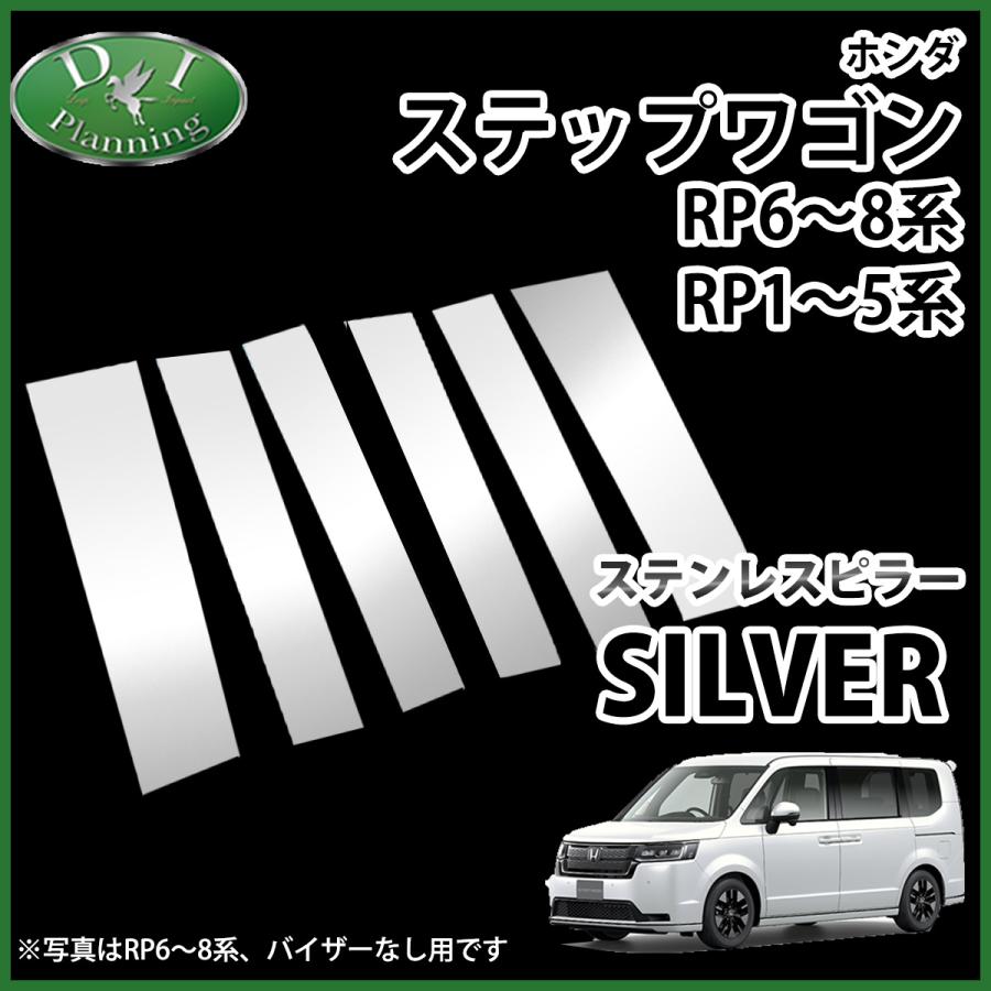 ホンダ ステップワゴン RP1 RP2 RP3 RP4 ステンレスピラー シルバータイプ バイザー有り用 社外新品 :stepwgnrp-spillar-s:D.Iプランニング - 通販 - Yahoo!ショッピング ホンダ ステップワゴン RP1 RP2 RP3 RP4 ステンレスピラー シルバータイプ バイザー有り用 社外新品 :stepwgnrp-spillar-s:D.Iプランニング - 通販 - Yahoo!ショッピング