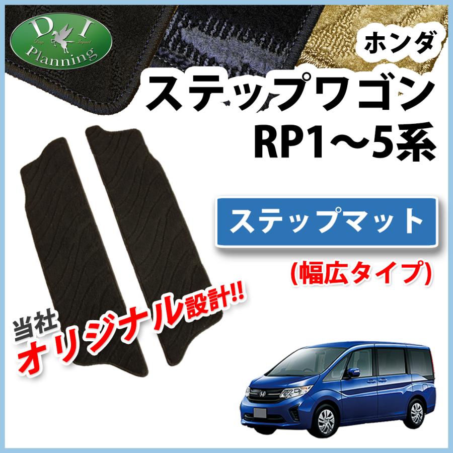 ホンダ ステップワゴン RP1 RP2 ステップワゴンスパーダ RP3 RP4 ハイブリッド RP5 ステップマット （大） 織柄Ｓ フロアマット  カーマット パーツ : stepwgnrp-step-ori : D.Iプランニング - 通販 - Yahoo!ショッピング