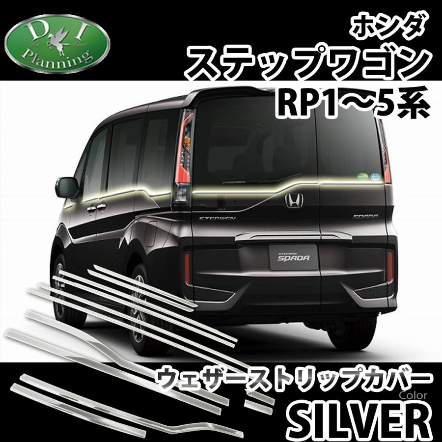 【新品未使用】新型ステップワゴン スパーダ エアー RP6 RP7 RP8系  ステンレス ドアモール ウェザーストリップカバー モールカバー アクセサリー エアロパーツ メッキパーツ カスタム カー用品 D.I Planning / 新型ステップワゴンスパーダ エアー RP6 RP7 RP8系