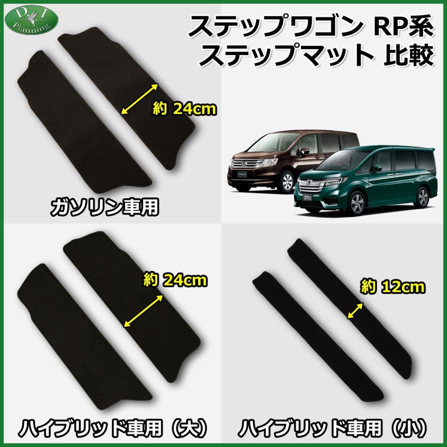 ホンダ ステップワゴンスパーダ RP5 ステップマット (小) DX ステップ