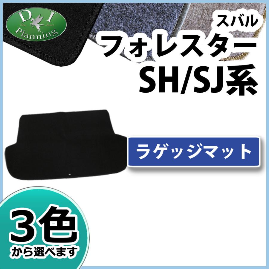 スバル フォレスター ホレスター SH系 SJ系 ラゲッジマット DX