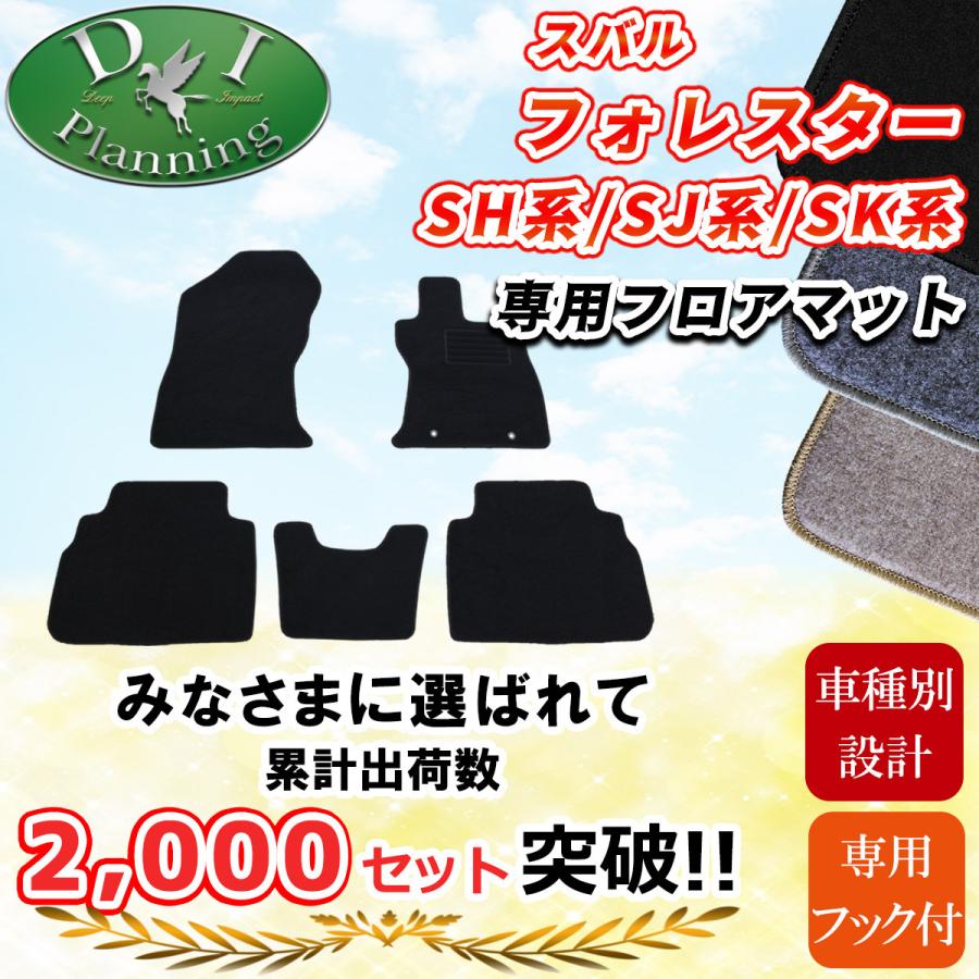 スバル フォレスター ホレスター SH系 SJ系 SK系 フロアマット DX 