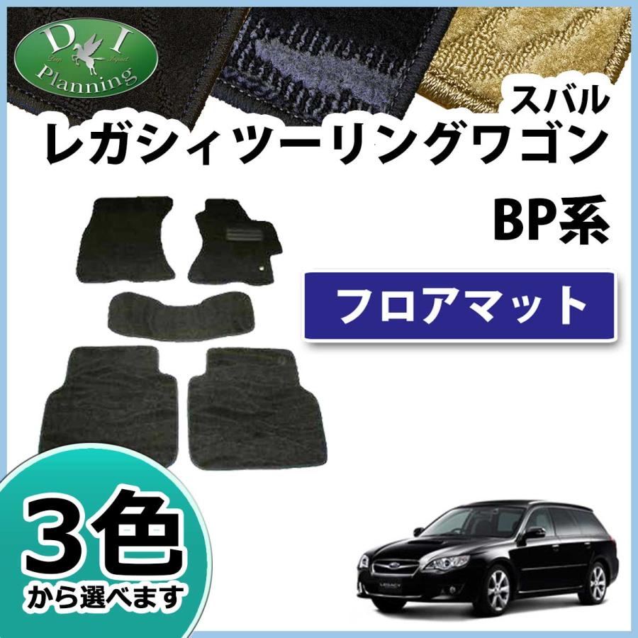 スバル レガシー レガシィ レガシィー BD BG BP BL BH BE フロアマット 