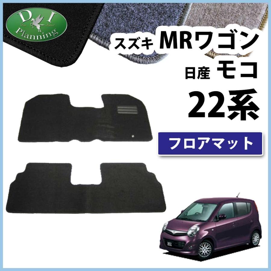 スズキ MRワゴン 日産 モコ 22系 フロアマット カーマット DX 社外新品｜diplanning