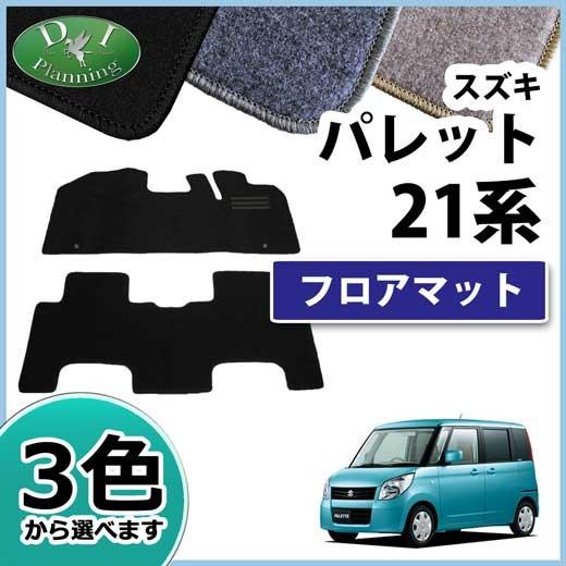 スズキ パレット ルークス フレアワゴン 21系 フロアマット カーマット 
