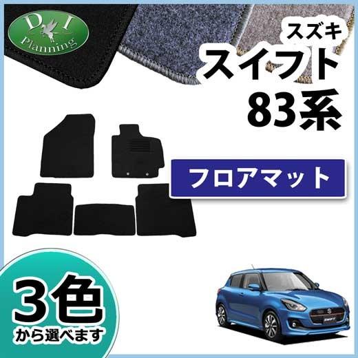 スズキ スイフト フロアマット ZC13S ZC53S ZD53S ZC83S ZD83S カーマット DXシリーズ フロアーマット 自動車マット パーツ カー用品 アクセサリー 社外新品｜diplanning