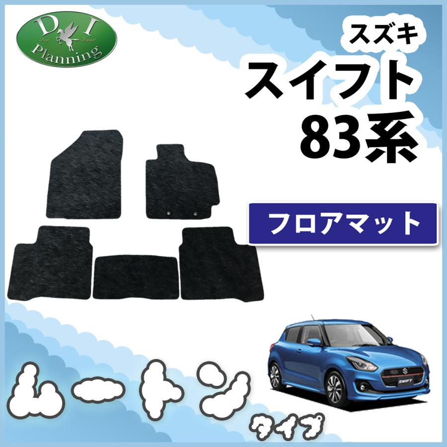 スイフト スズキ フロアマット ZC13S ZC53S ZD53S ZC83S ZD83S  