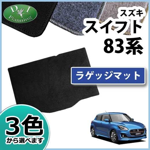 スイフト スズキ ZC13S ZC53S ZD53S ZC83S ZD83S ラゲッジマット DX 