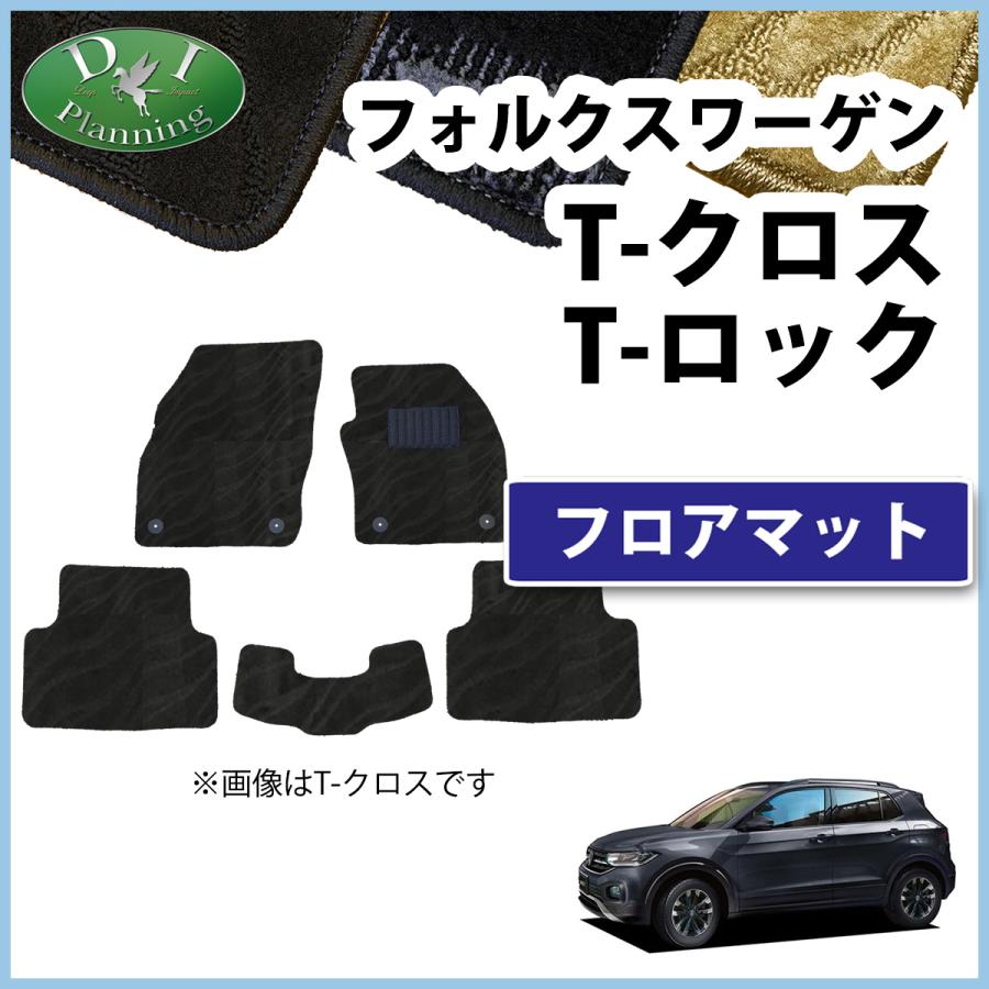 フォルクスワーゲン Tクロス Tロック フロアマット 織柄S カーマット 