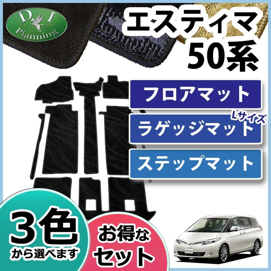 トヨタ　エスティマ　50系　自動車マット　ACR50W　ACR55W　カーマット　ステップマット　織柄Ｓ　GSR50W　ロングラゲッジマット　フロアマット＆　GSR55W　パーツ