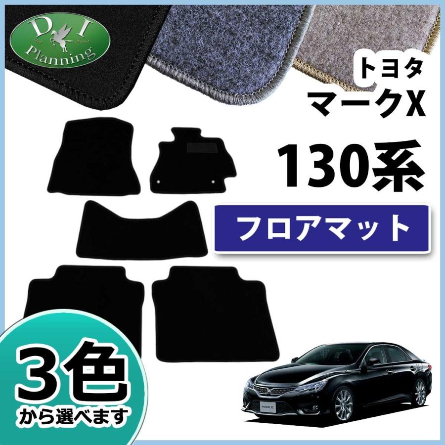トヨタ マークx Grx130 Grx133 フロアマット カーマット Dxシリーズ 社外新品 Tma Kux1303 D Iプランニング 通販 Yahoo ショッピング