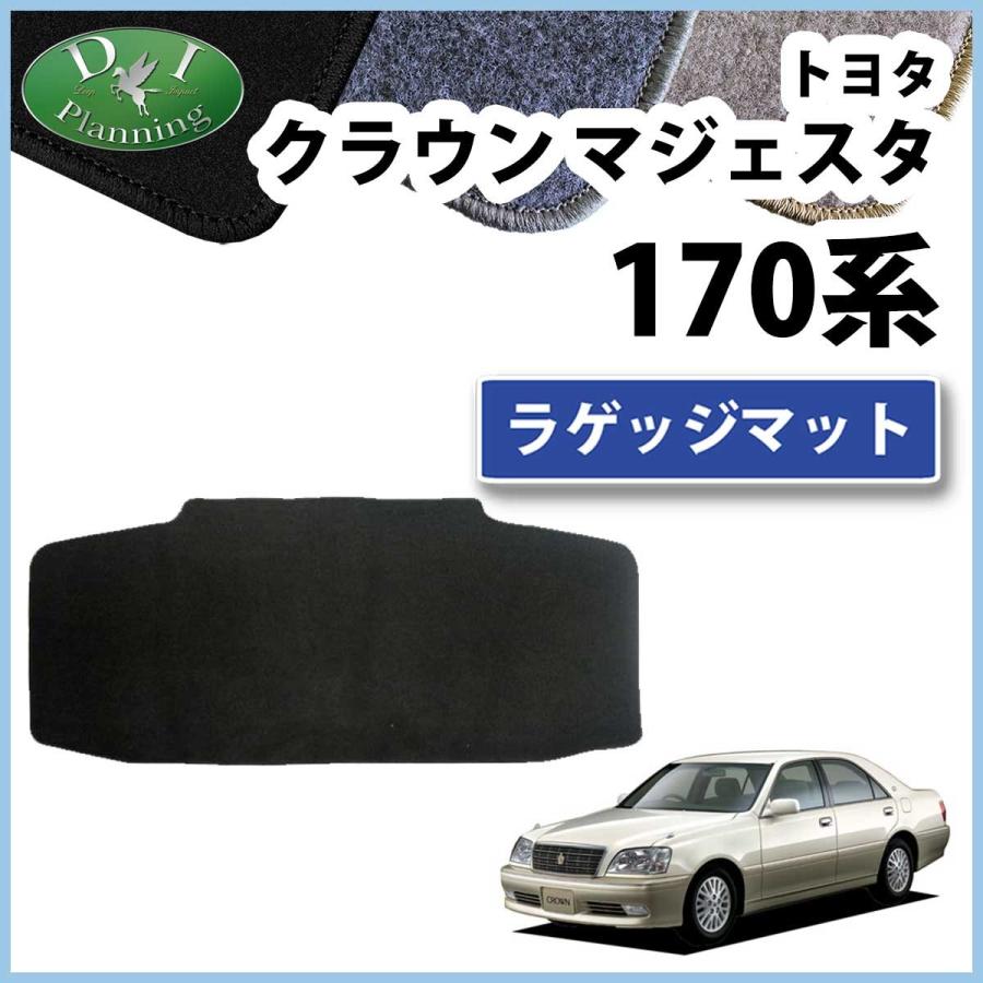 クラウン トヨタ クラウンマジェスタ UZS171 UZS175 トランクマット 