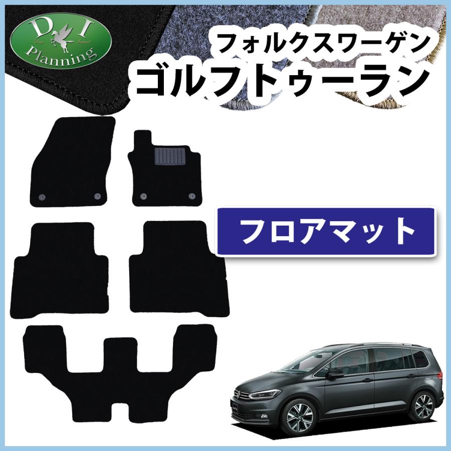 フォルクスワーゲン（Volkswagen） ゴルフトゥーラン フロアマット DX 