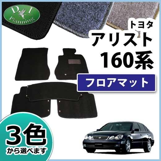 トヨタ（TOYOTA） アリスト JZS161 JZS160 フロアマット カーマット DX 