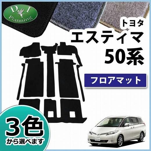 トヨタ エスティマ 50系 ACR50W GSR50W ACR55W GSR55W フロアマット 