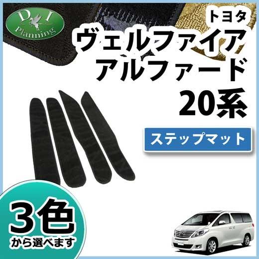 アルファード トヨタ ヴェルファイア ANH20W ANH25W GGH20W GGH25W 