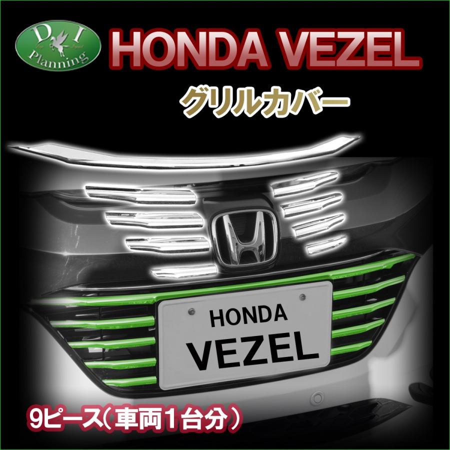 ホンダ ヴェゼル Ru1 Ru2 ヴェゼルハイブリッド Ru3 Ru4 グリルカバー フロントグリルカバー ドレスアップ カウタムパーツ カスタマイズ アクセサリー パーツ Vezelr Grillcover D Iプランニング 通販 Yahoo ショッピング