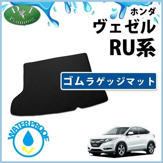 【新品未使用】ホンダ ヴェゼル ベゼル RU3 RU4 ゴムラゲッジマット ラバーラゲッジマット ゴムマット ラバーマット カーマット フロアマット パーツ i3384 ヴェゼル ホンダ ベゼル RU3 RU4 ゴムラゲッジマット ラバーラゲッジ