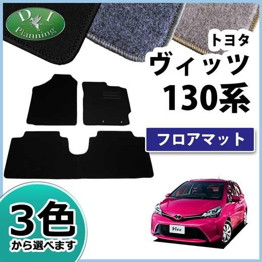 【新品未使用】トヨタ ヴィッツ NSP130 フロアマット カーマット DXシリーズ 社外新品　h355a ヴィッツ トヨタ NSP130 フロアマット カーマット DXシリーズ 社外新品