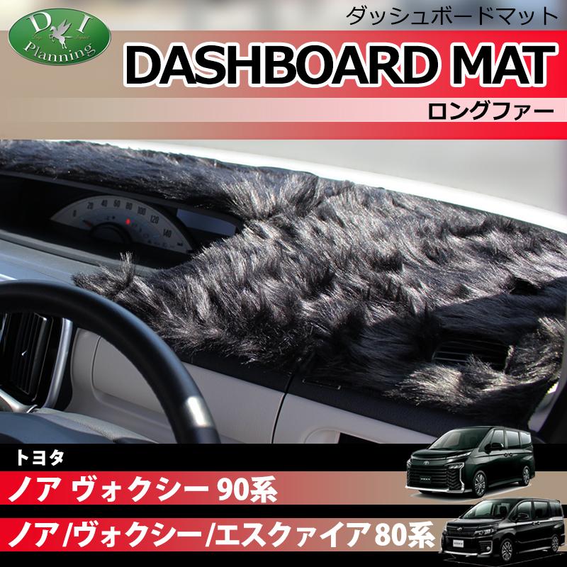 FJクラフトダッシュボードマット　トヨタノア/ヴォクシー/エスクァイア80系 トヨタ ノア ヴォクシー 80系 ダッシュボードマット