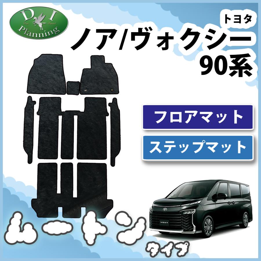 ヴォクシー 現行 ノア 新型 ランディ 90系 フロアマット＆ステップ