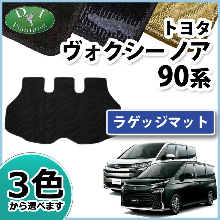 トヨタ 現行型ノア 新型ヴォクシー ボクシー ランディ 90系 ラゲッジ 