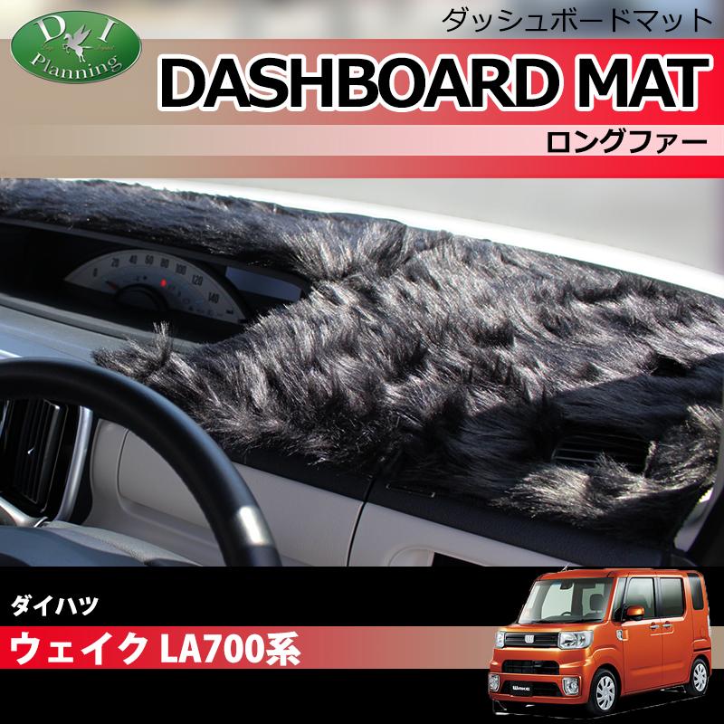 ウェイク ダイハツ LA700S LA710S 700系 ダッシュボードマット ロング