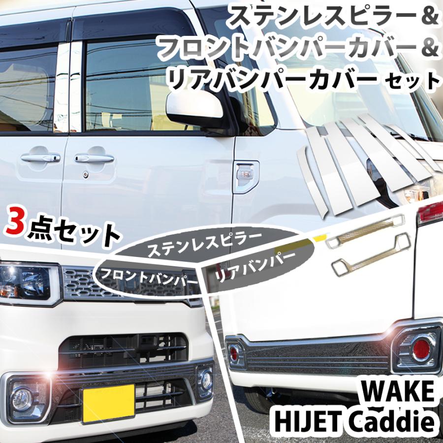 ウェイク LA700S LA710S 【 フロントバンパーカバー & リアバンパー