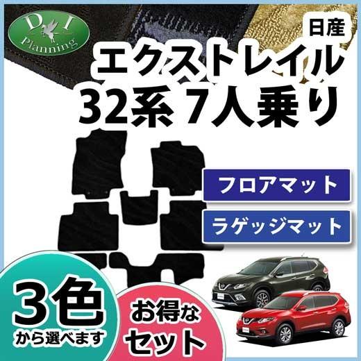 エクストレイル 日産 T32 NT32 7人乗り用 フロアマット& ラゲッジ 