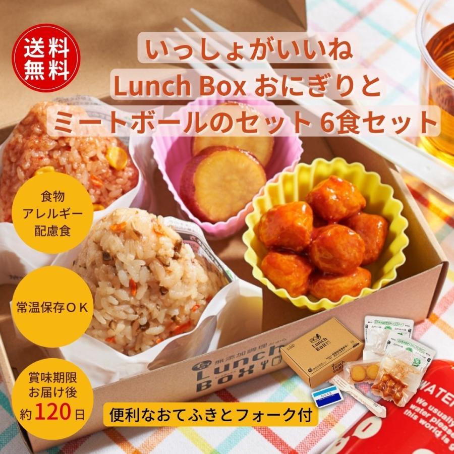 送料無料 食物アレルギー配慮 いっしょがいいね Lunch Box おにぎりとミートボールのセット 6食 石井食品公式ストア 通販 Yahoo ショッピング