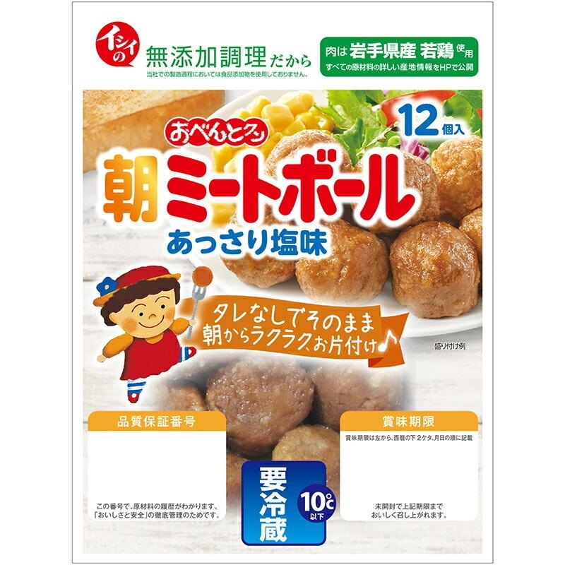 朝ミートボール あっさり塩味 5袋 国産 若鶏 鶏肉 卵 乳 不使用 お弁当 おかず 惣菜 朝食 らくちん 簡単 時短 在宅 アレンジ 無添加調理 石井食品｜directishiifood｜02