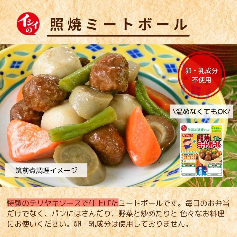 照焼ミートボール 5袋（冷蔵品） てりやき テリヤキ 国産 若鶏 鶏肉 卵 乳 不使用 お弁当 おかず 惣菜 朝食 簡単 時短  無添加調理 石井食品｜directishiifood｜03