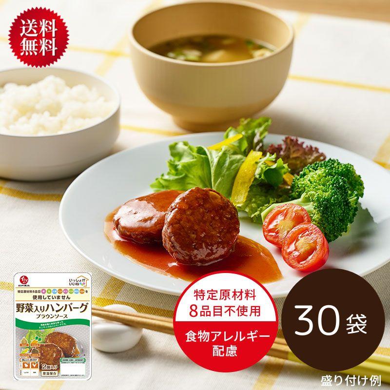 30袋 送料無料 石井食品 いっしょがいいね 野菜入りハンバーグブラウンソース 30袋セット 食物アレルギー配慮 ハンバーグ 常温保存可能 1個あたり237円