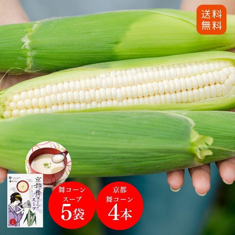 最大56 Offクーポン 産地直送 送料無料 京都舞コーンとスープを味わうセット 冷蔵品 ホワイトコーン とうもろこし コーンスープ ロックファーム 朝採り 冷蔵保存 石井食品 Riosmauricio Com
